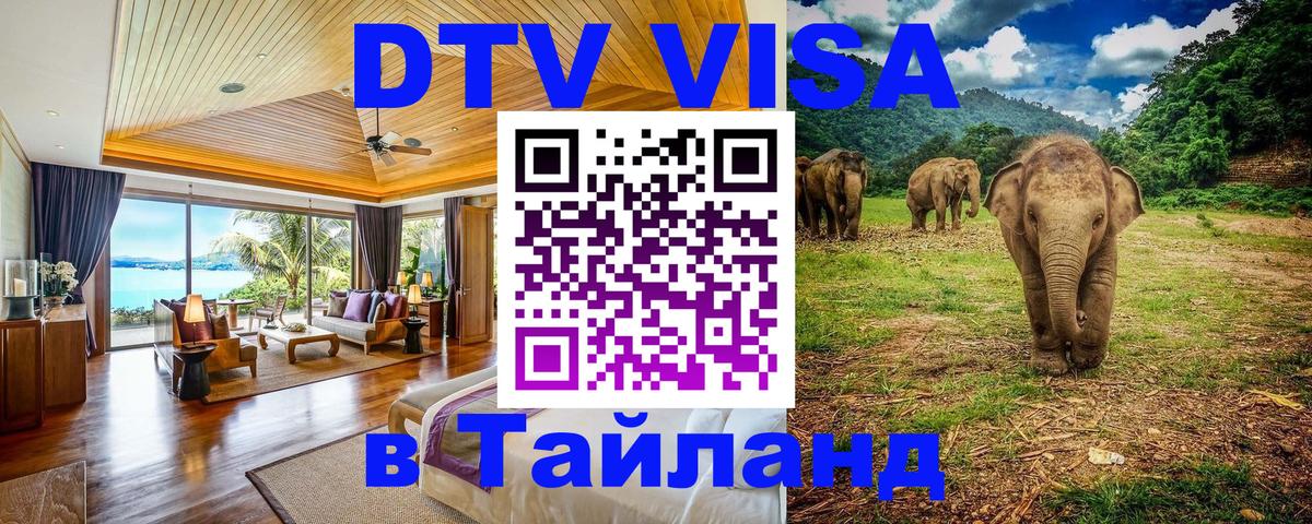 Сколько стоит виза DTV в Тайланд 