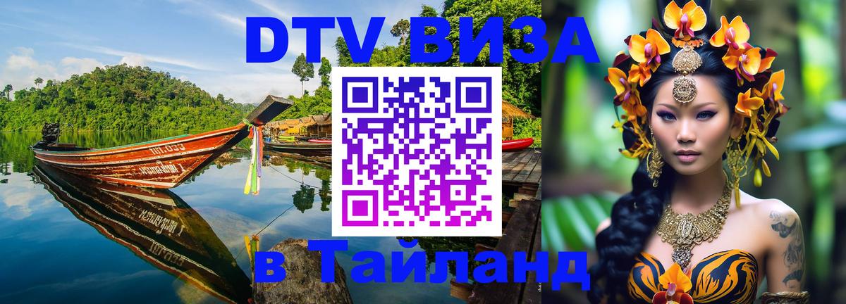 Destination Thailand Visa (DTV виза) Королёв 